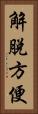 解脫方便 Vertical Portrait