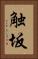 触坂 Vertical Portrait