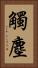 觸塵 Vertical Portrait