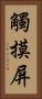 觸摸屏 Vertical Portrait