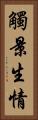 觸景生情 Vertical Portrait