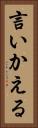 言いかえる Vertical Portrait
