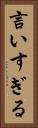 言いすぎる Vertical Portrait