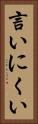 言いにくい Vertical Portrait