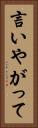 言いやがって Vertical Portrait
