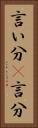 言い分(P) Vertical Portrait