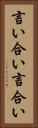 言い合い Vertical Portrait