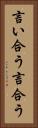 言い合う Vertical Portrait