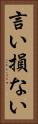 言い損ない Vertical Portrait