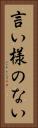 言い様のない Vertical Portrait