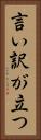 言い訳が立つ Vertical Portrait