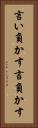 言い負かす Vertical Portrait
