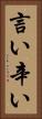 言い辛い Vertical Portrait