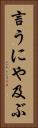 言うにや及ぶ Vertical Portrait