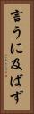 言うに及ばず Vertical Portrait