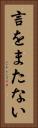言をまたない Vertical Portrait