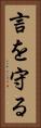 言を守る Vertical Portrait