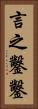 言之鑿鑿 Vertical Portrait