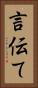 言伝て Vertical Portrait