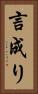 言成り Vertical Portrait