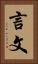 言文 Vertical Portrait