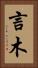 言木 Vertical Portrait