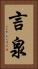 言泉 Vertical Portrait