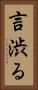 言渋る Vertical Portrait