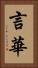 言華 Vertical Portrait
