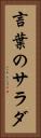 言葉のサラダ Vertical Portrait