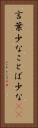 言葉少な Vertical Portrait