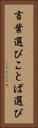 言葉選び Vertical Portrait