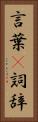 言葉(P) Vertical Portrait
