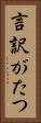 言訳がたつ Vertical Portrait