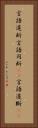 言語道断 Vertical Portrait