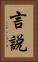 言說 Vertical Portrait