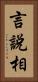 言說相 Vertical Portrait