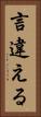 言違える Vertical Portrait