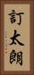 訂太朗 Vertical Portrait