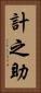 計之助 Vertical Portrait