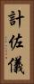 計佐儀 Vertical Portrait