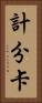 計分卡 Vertical Portrait