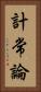 計常論 Vertical Portrait