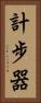 計步器 Vertical Portrait