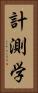 計測学 Vertical Portrait