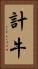 計牛 Vertical Portrait