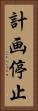 計画停止 Vertical Portrait