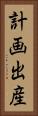計画出産 Vertical Portrait