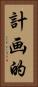 計画的 Vertical Portrait