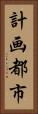 計画都市 Vertical Portrait